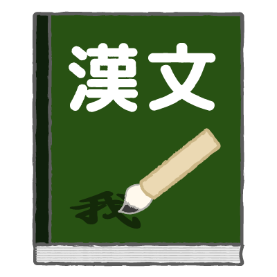 漢文｜Classical Chinese