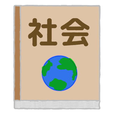 社会｜Social Studies