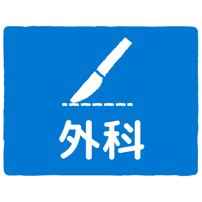外科｜surgery