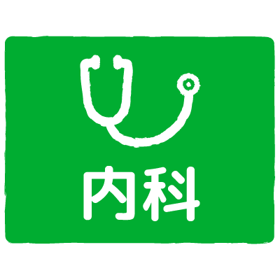 内科｜internal medicine