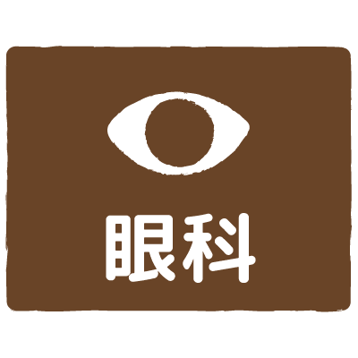 眼科｜ophthalmology