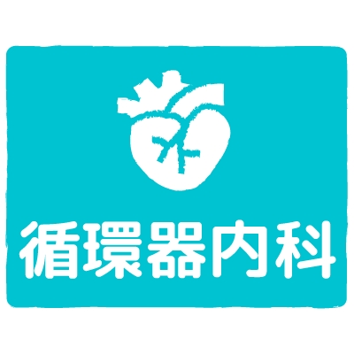 循環器内科｜cardiology