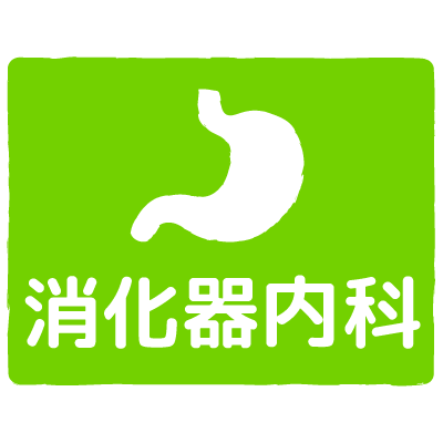 消化器内科｜gastroenterology