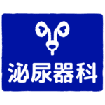 泌尿器科｜urology