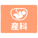 産科｜obstetrics