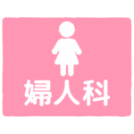 婦人科｜gynaecology