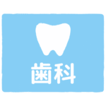 歯科｜dentistry