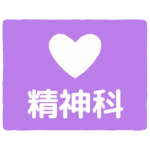 精神科｜psychiatry