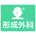 形成外科｜plastic surgery