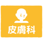 皮膚科｜dermatology