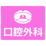 口腔外科｜oral surgery