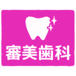 審美歯科｜cosmetic dentistry