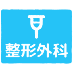 整形外科｜orthopedics