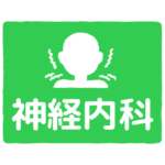 神経内科｜neurology