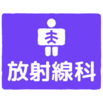 放射線科｜radiology