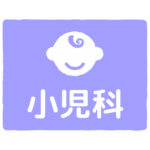 小児科｜pediatrics