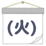火曜日｜Tuesday