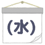 水曜日｜Wednesday