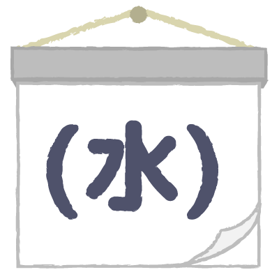 水曜日｜Wednesday
