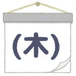 木曜日｜Thursday