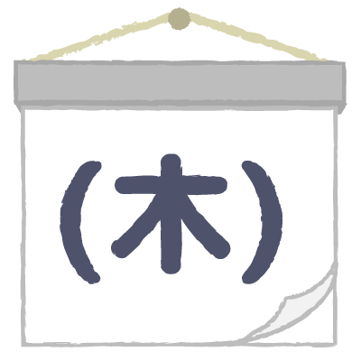 木曜日｜Thursday
