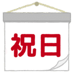 国民の祝日｜national holiday
