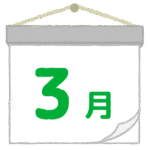 三月｜March