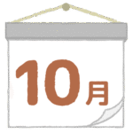 十月｜October