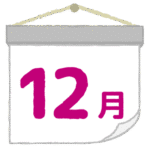 十二月｜December