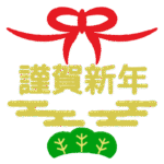 謹賀新年