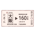 切符｜ticket