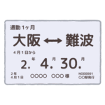 定期券｜commuter pass